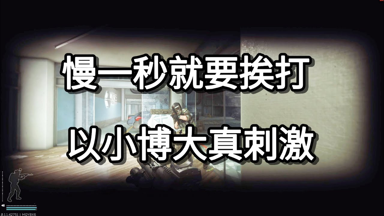 逃离塔科夫 慢一秒就要挨打 以小博大真刺 如风SN