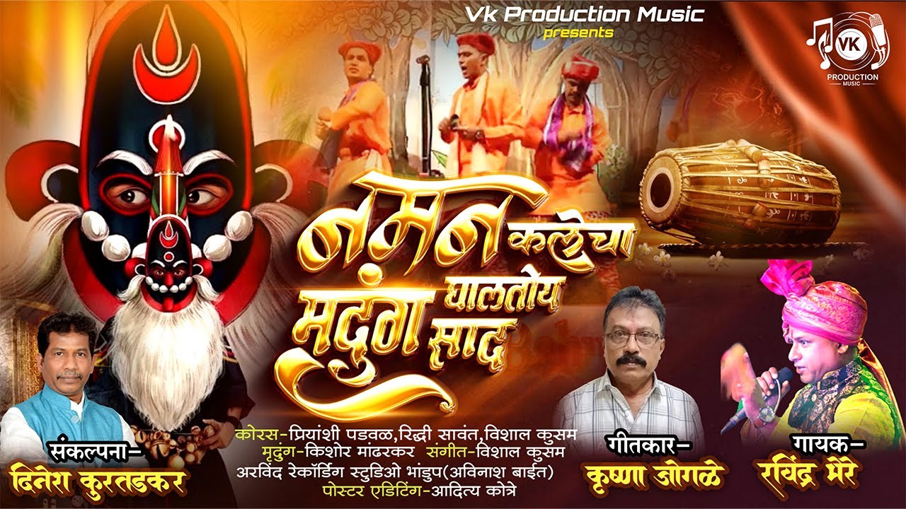 नमन गीत | नमन कलेचा मृदुंग घालतोय साद | रविंद्र भेरे | कृष्णा जोगळे | दिनेश कुरतडकर  New Naman song