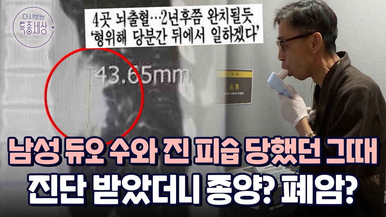피습, 4곳 뇌출혈.. 폐암까지.. 노래하는 80년대 최고의 남성 듀오 수와진, 말 못했던 그때의 이야기｜다시보는 특종세상 413회