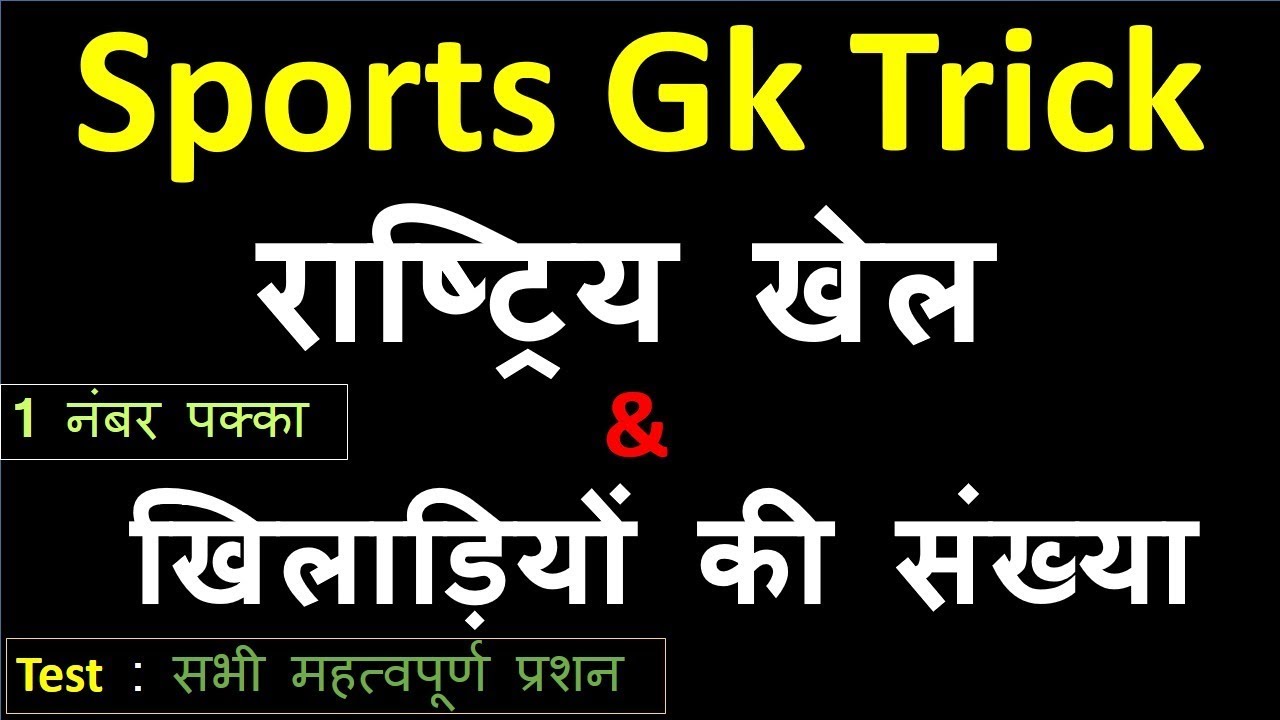 Sports GK Trick :  राष्ट्रिय खेल  और  खिलाडियों की संख्या
