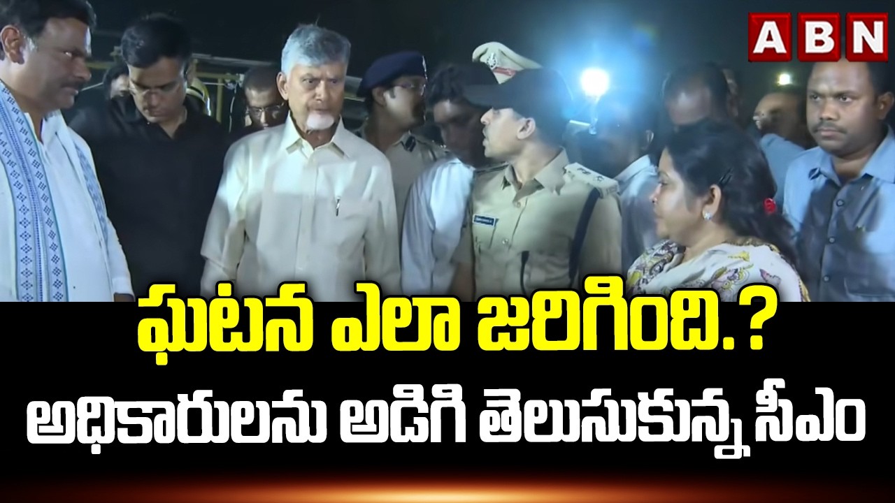 ఘటన ఎలా జరిగింది.? అధికారులను అడిగి తెలుసుకున్న సీఎం | CM Chandrababu At Kakinada Incident | ABN