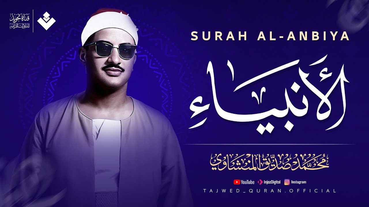 تلاوة تُنسيك الدنيا وما فيها | سورة الأنبياء كاملة مجودة | الشيخ محمد صديق المنشاوي 🎧