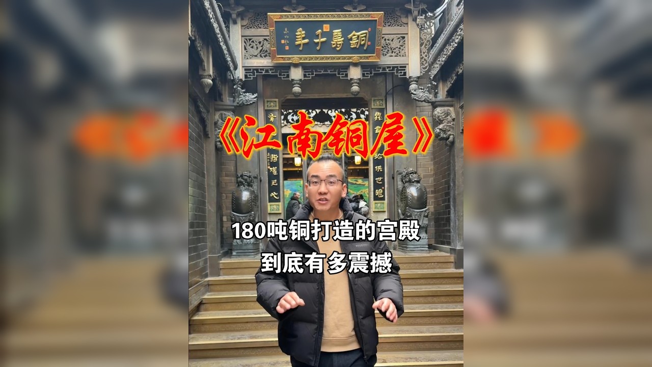 180吨铜打造的宫殿，到底有多震撼？