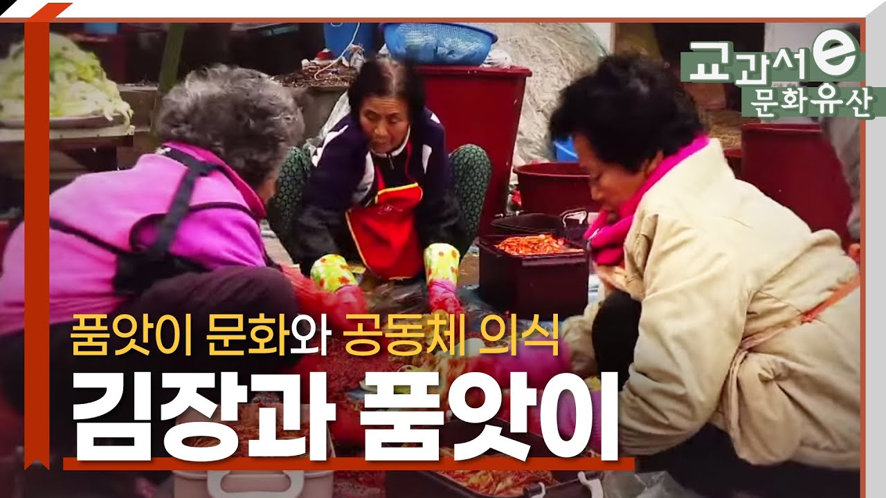 김장과 품앗이, 품앗이 문화와 공동체 의식(SUB)