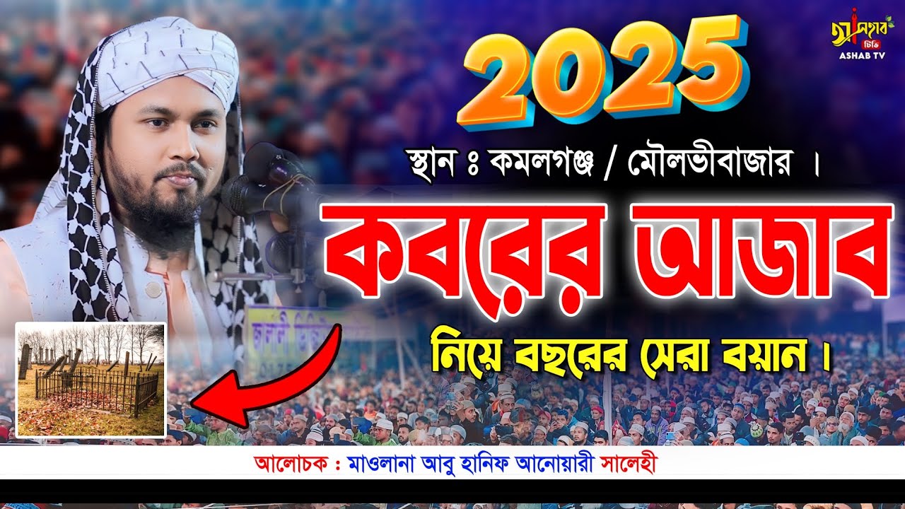 কবরের আজাব নিয়ে সেরা ওয়াজ || bangla waz 2025 new 2025 || মাওলানা আবু হানিফ আনোয়ারী ২০২৫ ||