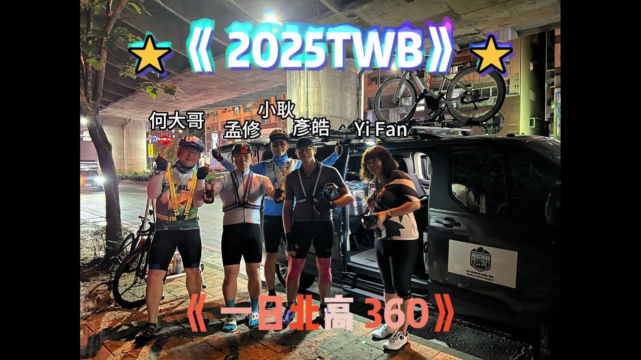 【40歲的挑戰】《TWB一日北高360｜一年只騎9次也能完賽？16小時41分的極限突破》