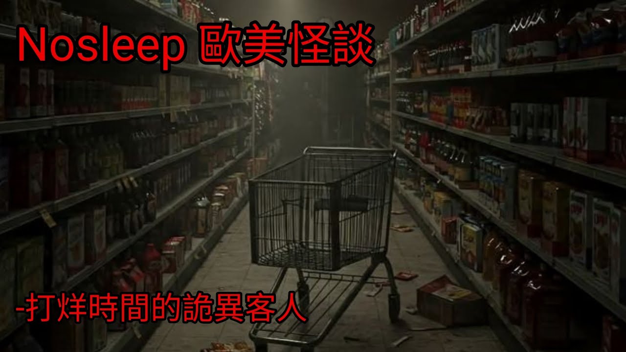 歐美怪談：打烊時間的詭異客人｜睡前故事｜恐怖故事