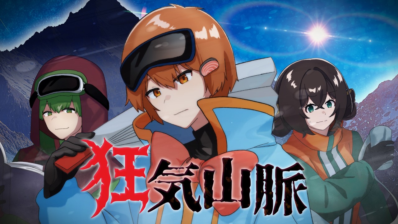 ダイスがゴミすぎて一歩も進めない「狂気山脈～邪神の山嶺～」【クトゥルフ神話TRPG】#1