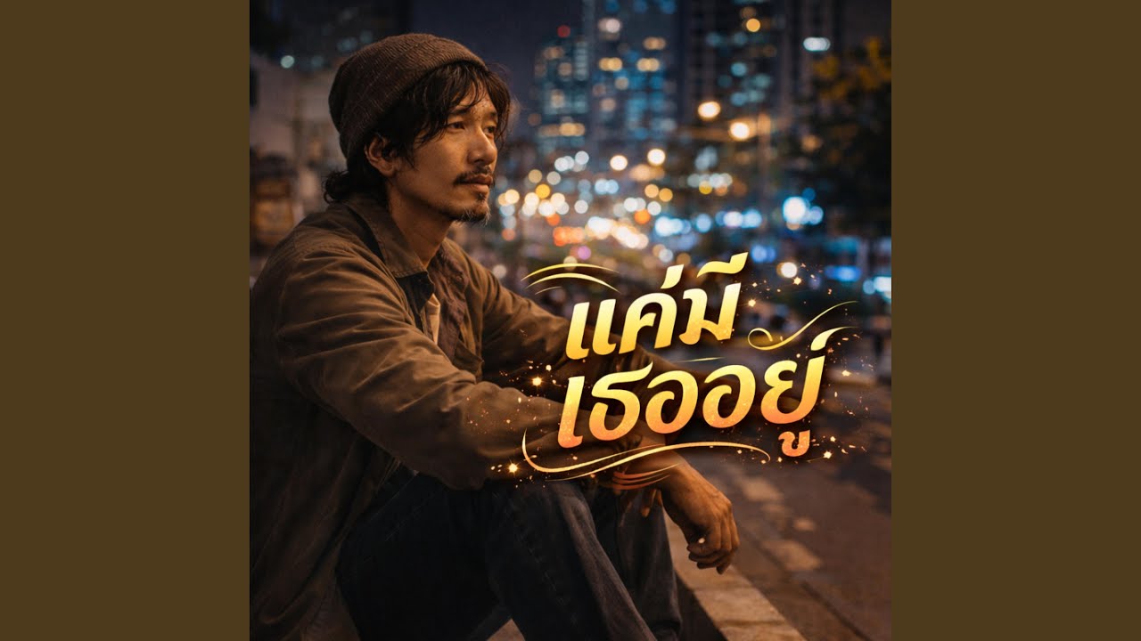 แค่มีเธออยู่