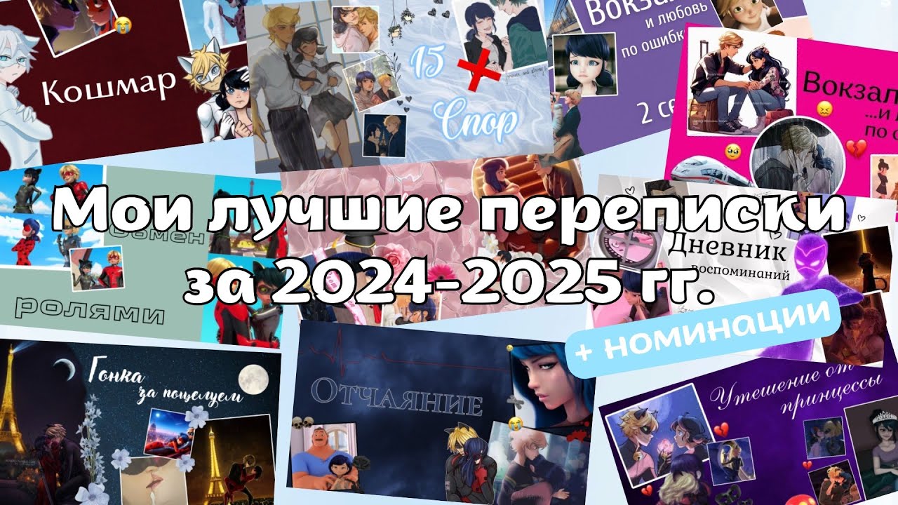 🏆Мои лучшие переписки за 2024-2025 гг + НОМИНАЦИИ👀✨ Леди Баг и Кот Нуар 🐞🐱