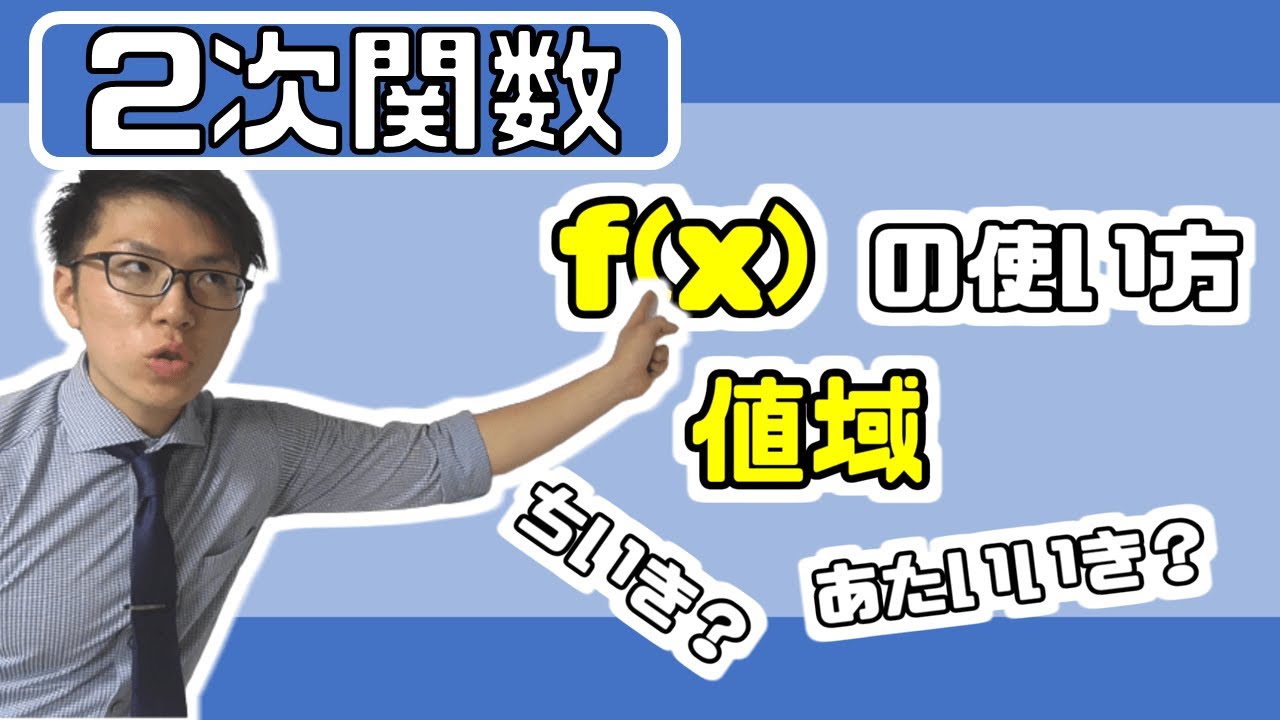 【高校数学】2次関数～どこよりも易しく～ 2-1【数学Ⅰ】