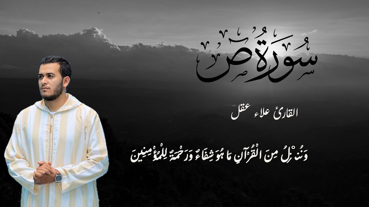 سورة ص كاملة   القارئ علاء عقل  الختمة المرتلة  Surah Sad   Alaa Aqel
