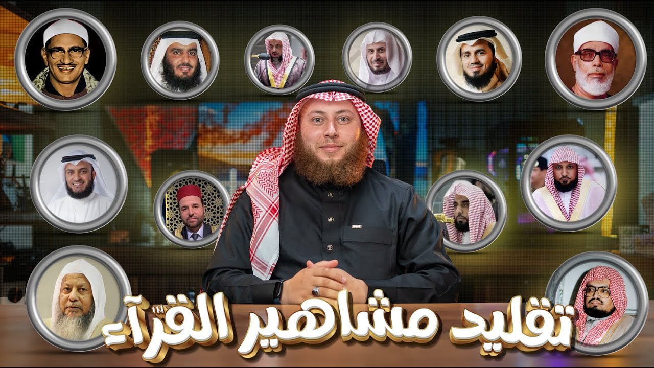 تقليد كبار القراء | تقليد 12 قارئ مشهور | مع الشيخ حمزة الفار | المقهى الصوتي | مع خالد النجار