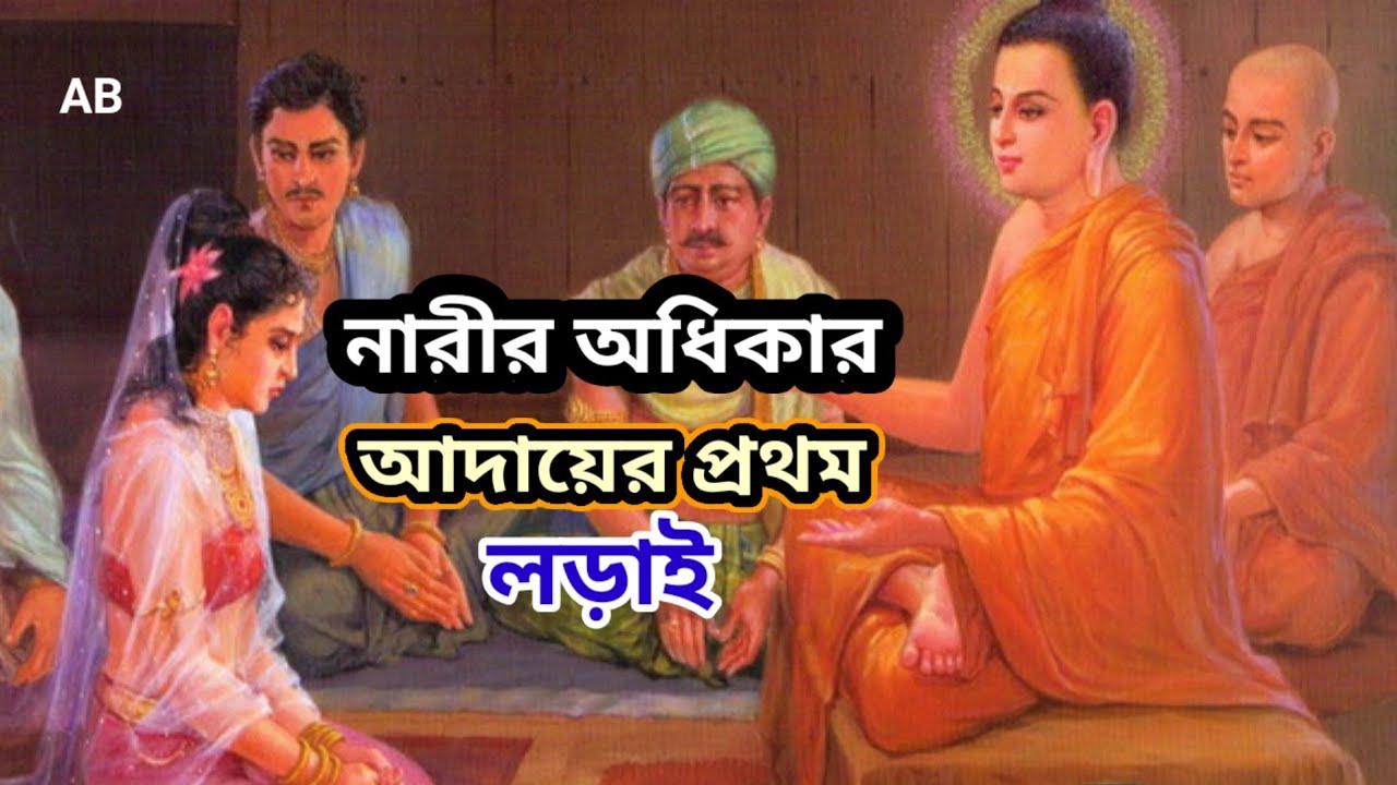 আড়াই হাজার বছর আগের এক অদম্য যাত্রা || মহাপ্রজাপতি গৌতমী || ২০২৬