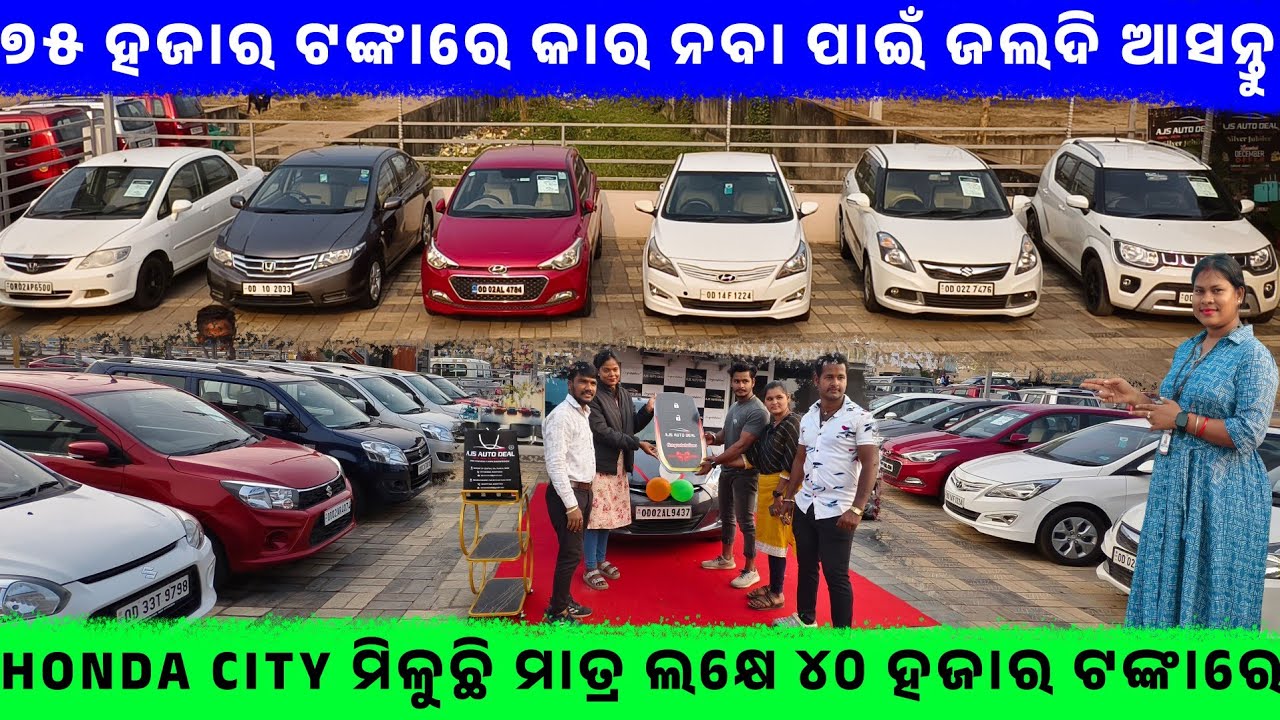 🔥୭୫ ହଜାର ଟଙ୍କାରେ କାର ନବା ପାଇଁ ଜଲଦି ଆସନ୍ତୁ🔥ll second hand car in BBSR || Odisha Car || Ajs Auto Deal