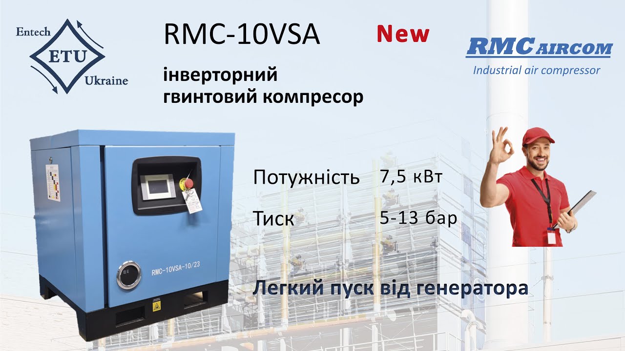 Відеоогляд інверторний гвинтовий компресор RMC-10VSA new 7,5 кВт