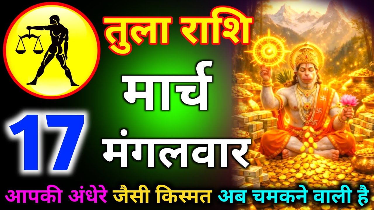 तुला राशि 17 मार्च दिन मंगलवार आपकी अंधेरे जैसी किस्मत आप चमकने वाली है/tula rashi 