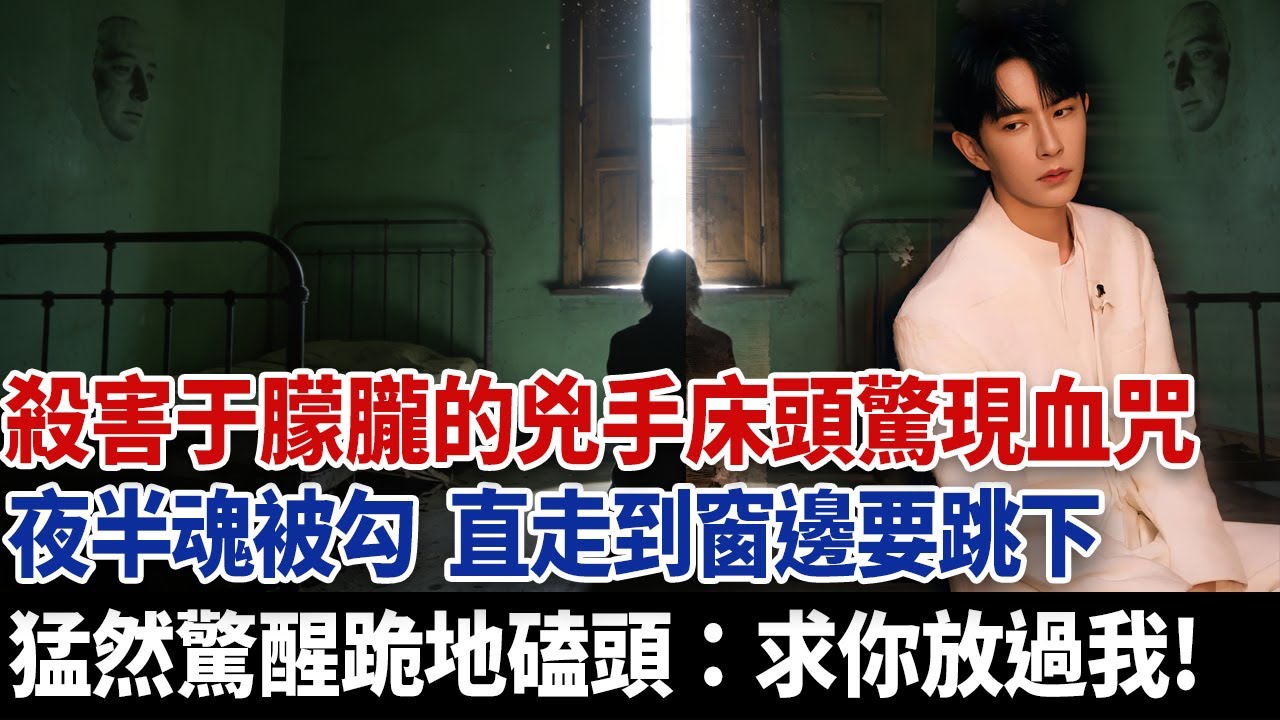 殺害于朦朧的兇手床頭驚現血咒，夜半魂被勾，直走到窗邊要跳下，猛然驚醒跪地磕頭：求你放過我！#于朦朧死因 #于朦朧 #于朦朧通靈