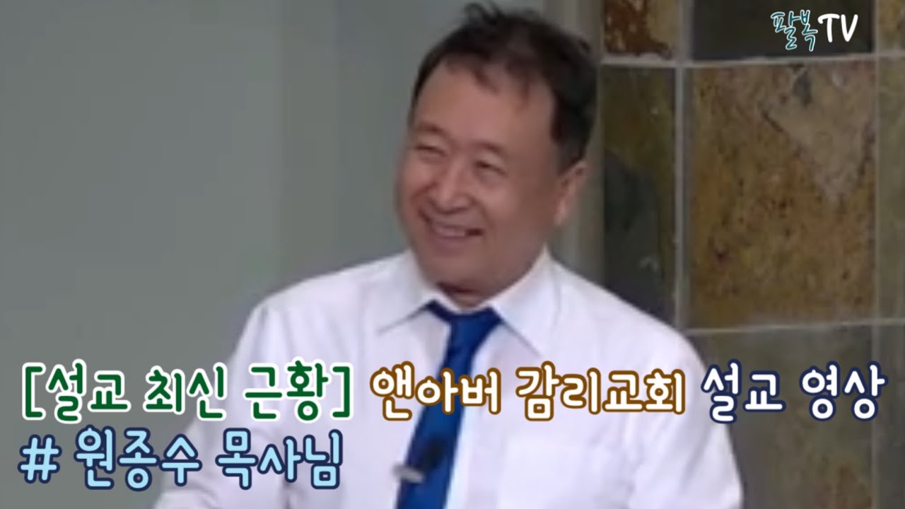 [3부] 원종수 목사님 최신 근황  / 앤아버 감리교회 설교 영상