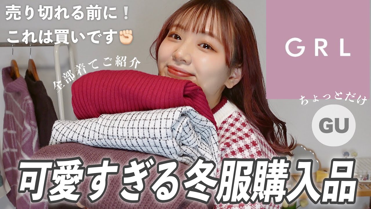 【GRL】売り切れ前に買うしかない🐑💭可愛すぎる冬服と正直レビューアイテム/デートコーデにも◎【GU】