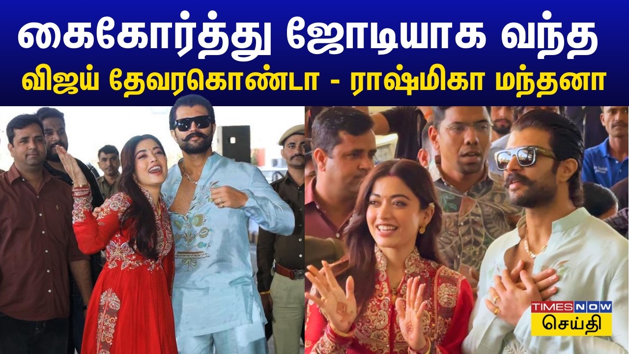 திருமணத்திற்கு பின் கைகோர்த்து வந்த புதுமண தம்பதி விஜய் தேவரகொண்டா - ராஷ்மிகா மந்தனா