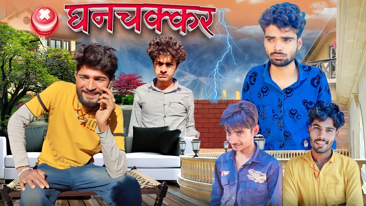 Ghanchakkar (bundeli short film Bihari upadhyay)