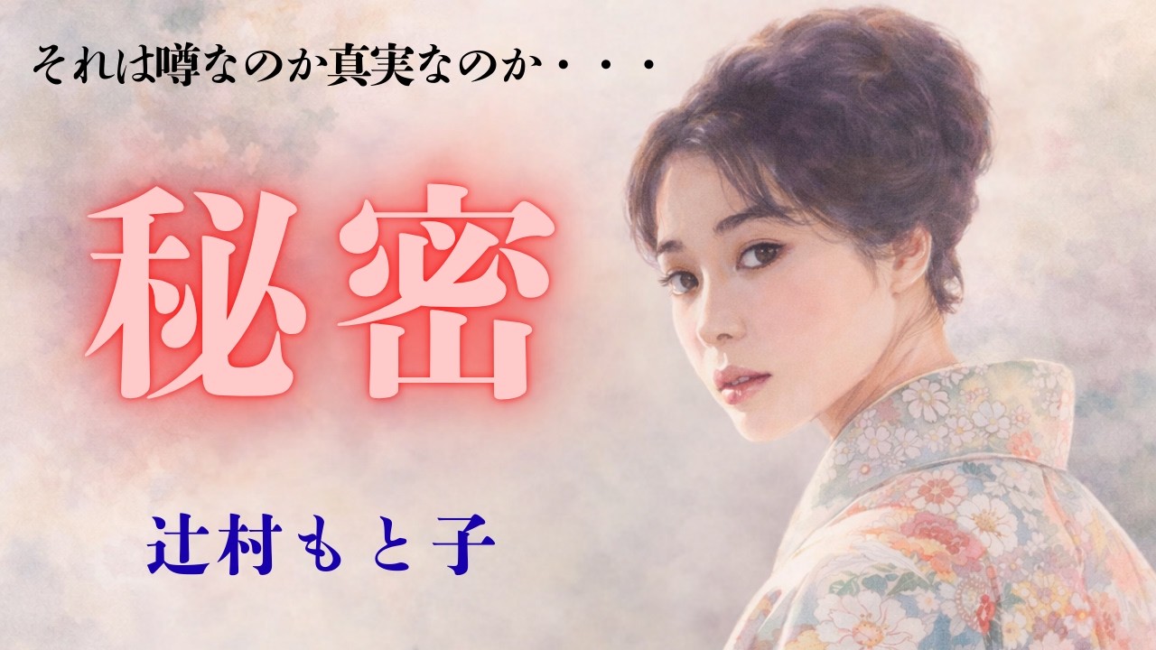 【小説・朗読】辻村もと子「秘密（ひみつ）」妻には明かされぬ秘密があった・・・睡眠/名作/小説/読み聞かせ/おすすめ/