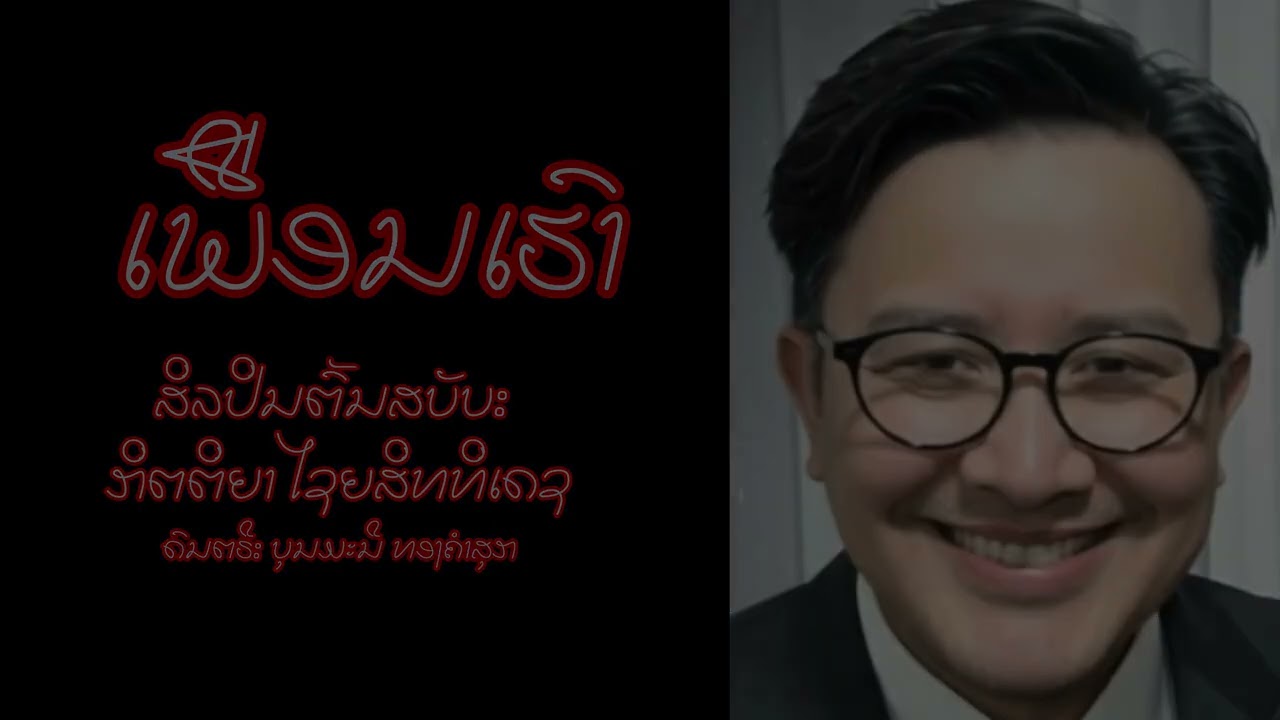 ເພື່ອນເຮົາ | ກິຕຕິຍາ ໄຊຍສິທທິເດຊ | Puean Haow | ຫຼວງພຣະບາງ | ເພງລາວ | ສາຍບູ້ ພວງປຣະສິດ (ສິດນ້ອຍ) |