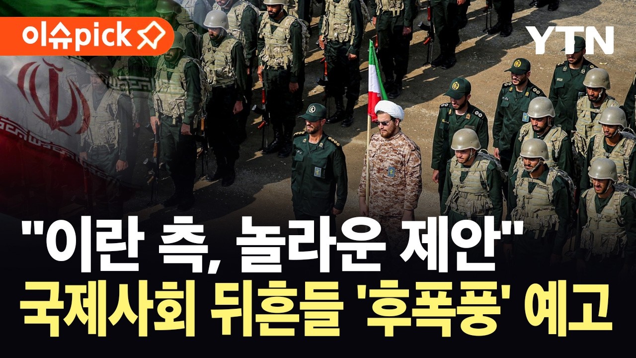 [이슈픽] “전쟁 막을 수준이었던 이란 제안”…미 동맹국 폭로에 '후폭풍' 예고 / YTN