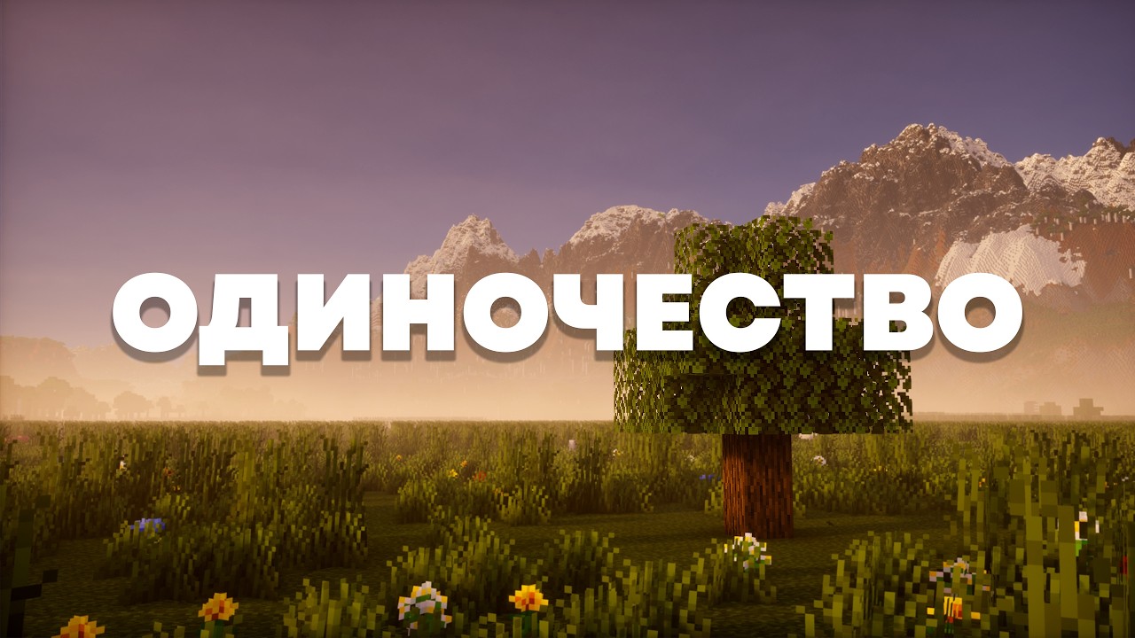 ОДИНОЧЕСТВО, КОТОРОЕ МНЕ ЗНАКОМО