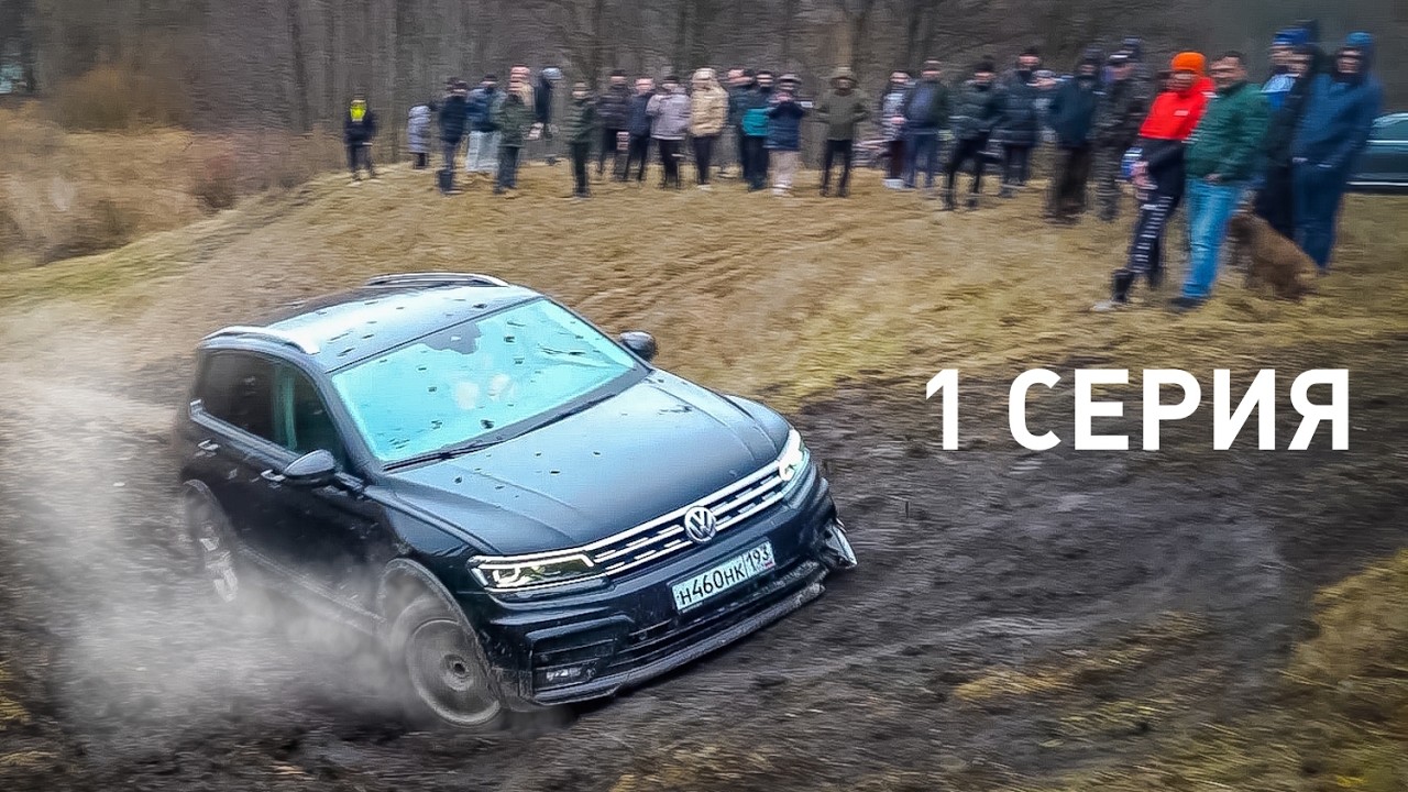 ЧТО МОЖЕТ ТИГУАН на БЕЗДОРОЖЬЕ против ПСИХОВ на TANK 300 и НИВЕ?