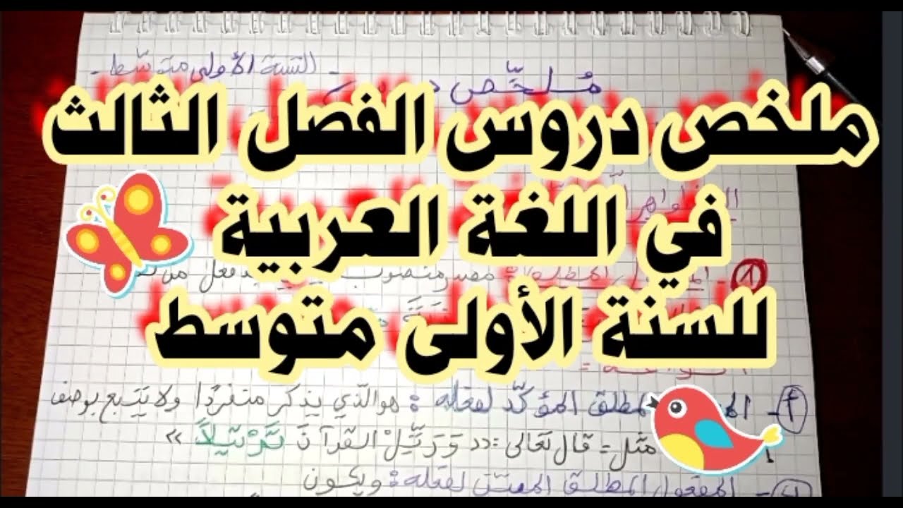 ملخص دروس الفصل الثالث في اللغة العربية للسنة الأولى متوسط