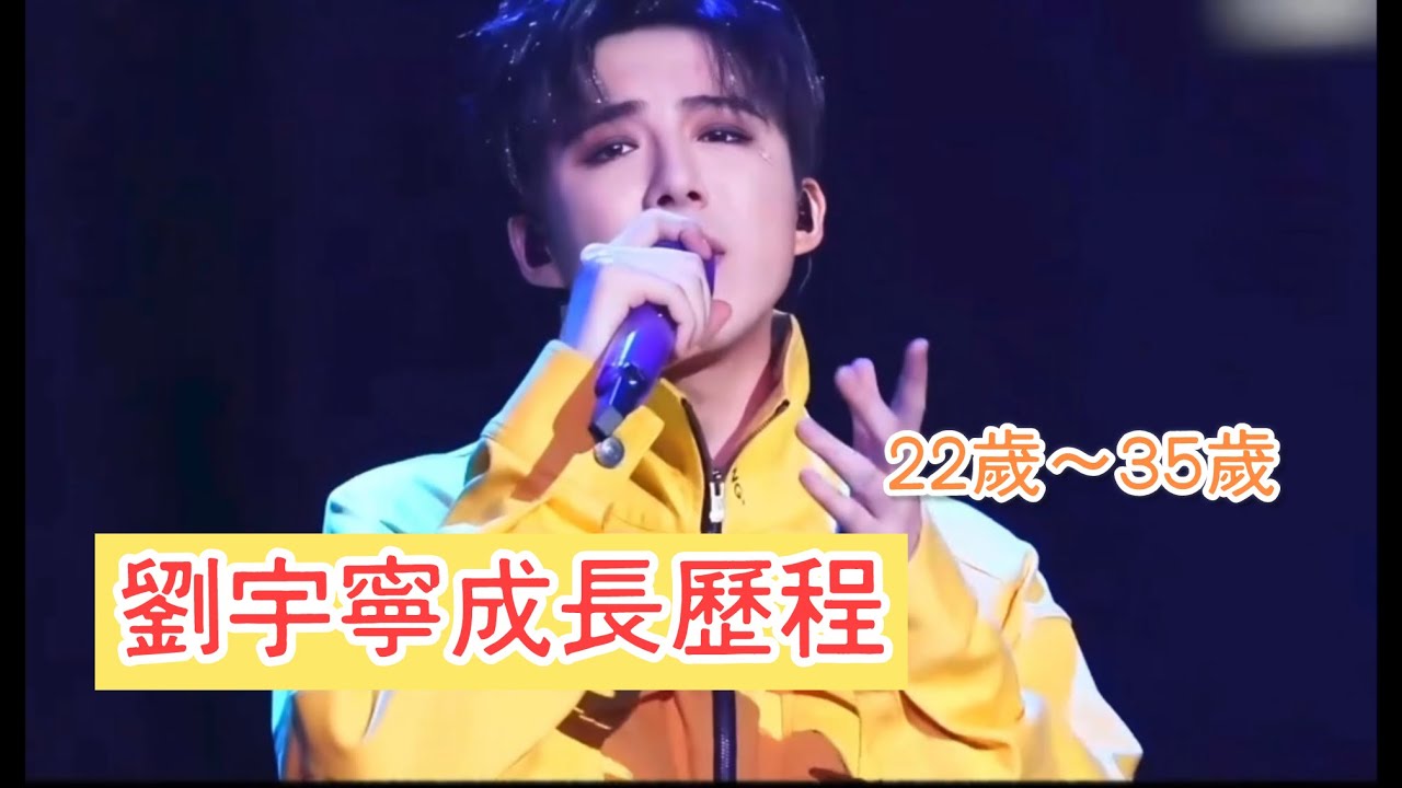 劉宇寧22歲到35歲的變化