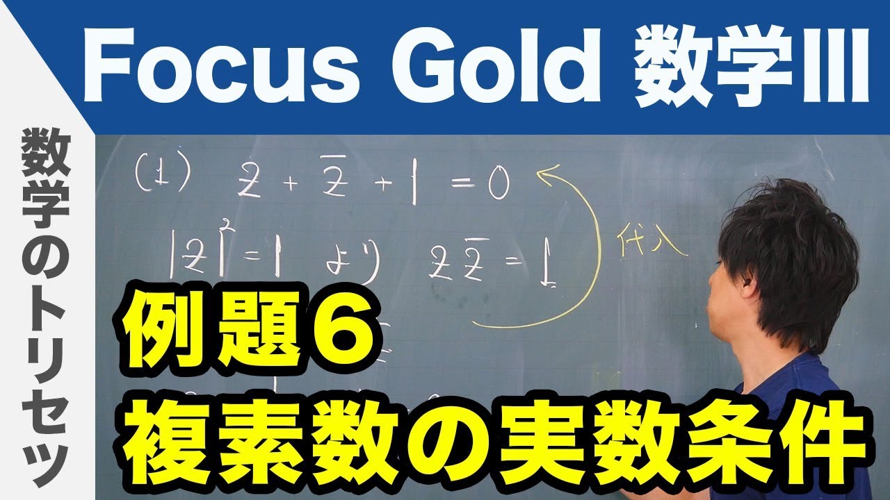 Focus Gold【数学Ⅲ 】フォーカス ゴールド（P.28）例題6「複素数の実数条件」 解説
