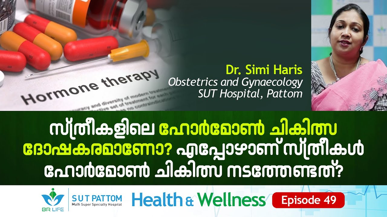 സ്ത്രീകളിലെ ഹോർമോൺ ചികിത്സ ദോഷകരമാണോ? ഹോർമോൺ ചികിത്സ എപ്പോൾ‌? Hormone treatment, SUT, Ep 49
