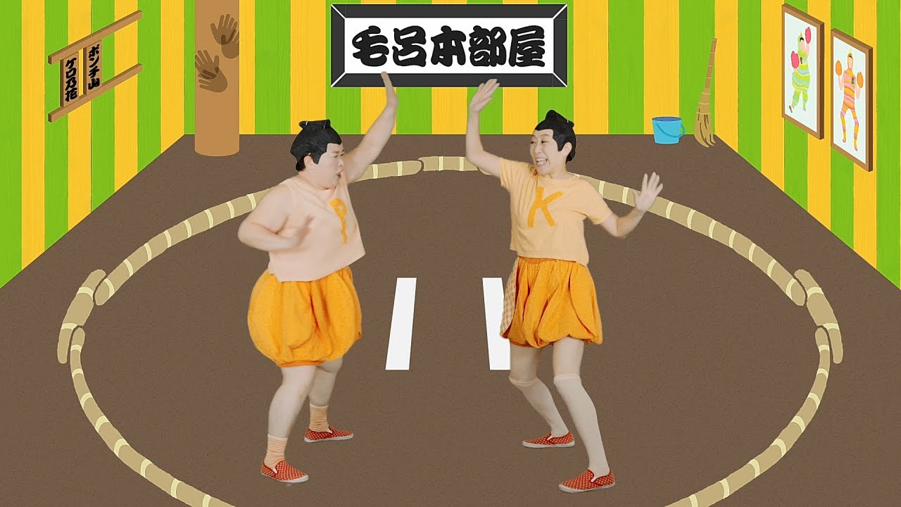 おすもう体操／ケロポンズ