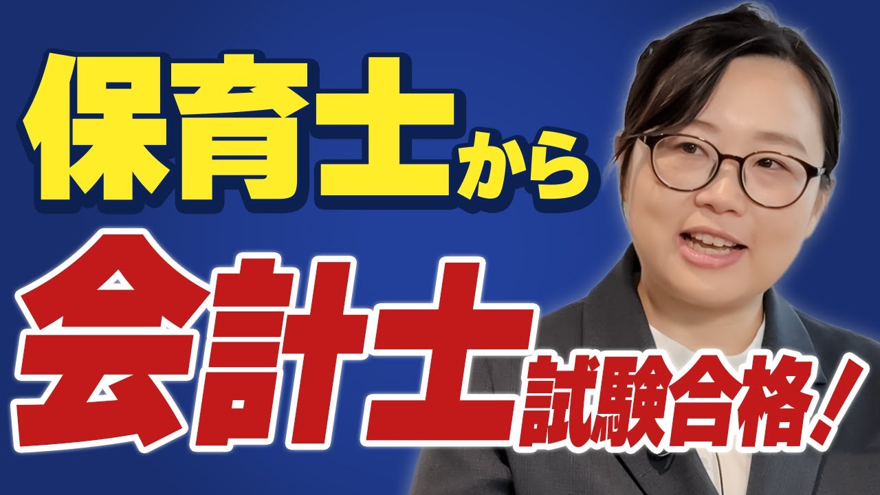 【転職】どうして保育士から会計の道へ？会計士見習いが語る転職のリアル