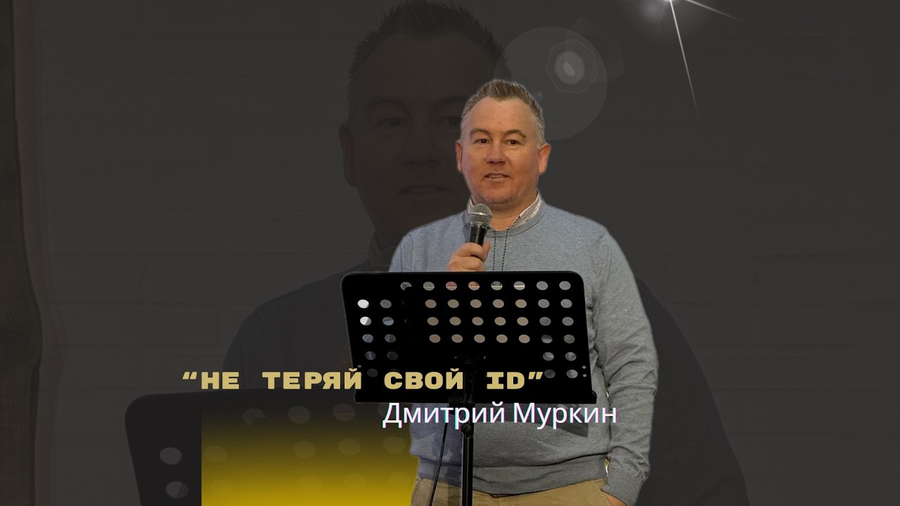 Проповедует Дмитрий Муркин  « НЕ ТЕРЯЙ СВОЙ ID ! »