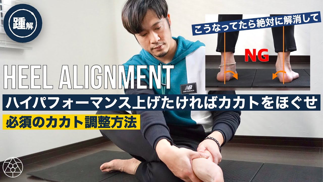 【カカトが倒れてませんか？】腰・股関節・膝の痛みの元になるカカトと土踏まずの崩れを調整する方法