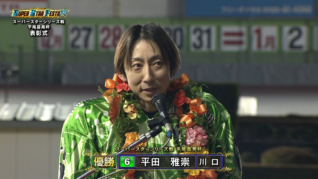 平田雅崇選手が ｢スーパースターシリーズ戦 平尾昌晃杯｣完全Vで初制覇!!