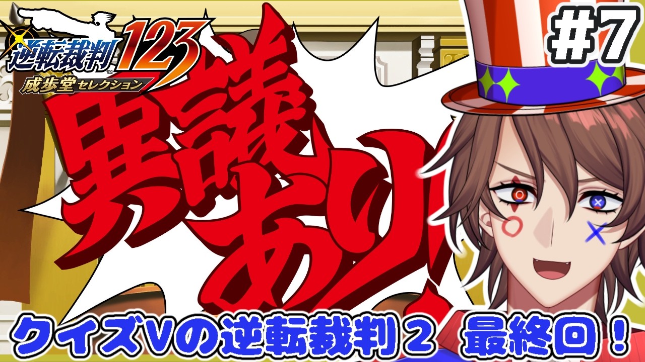 【逆転裁判2 ネタバレあり】第7回 クイズ系VTuberの逆転裁判2　ついに最終回！【解問ハテナ/あるまざーく】