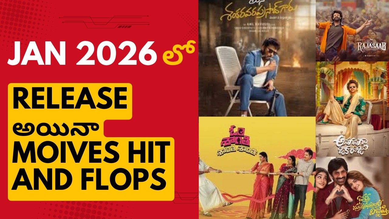 జనవరి 2026లో విడుదలైన సినిమాలు Hits&Flops#tollywood #telugu