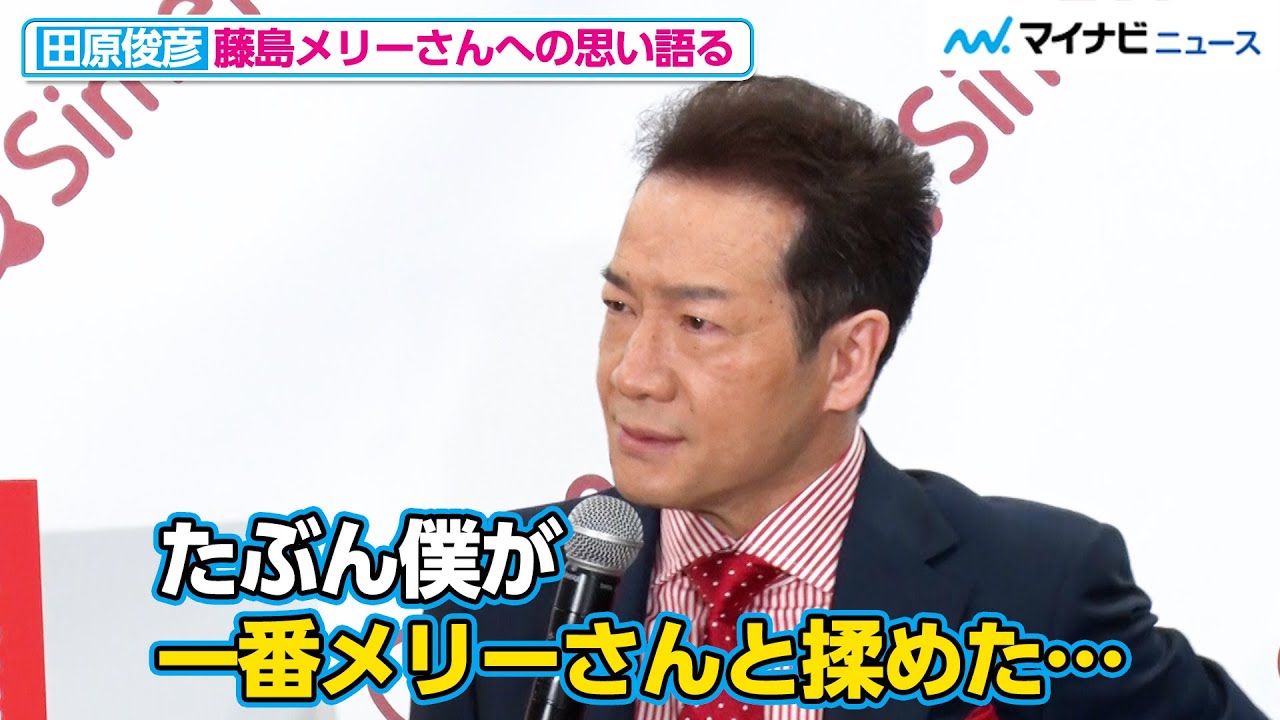 田原俊彦、「僕が一番メリーさんと揉めた…」藤島メリーさんとの、ジャニーズ時代の思い出語る 『田原俊彦 初のオールタイムベスト発売記念｢Simeji｣コラボイベント』