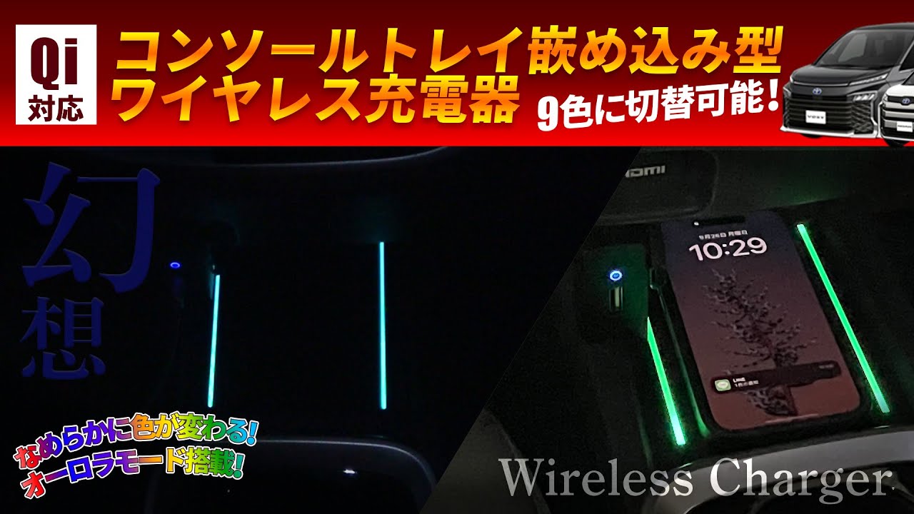 ヴォクシー ノア 90系コンソールトレイにQi対応ワイヤレス充電を簡単追加！9色切替式 オーロラモード搭載! iPhone14ProMaxも対応