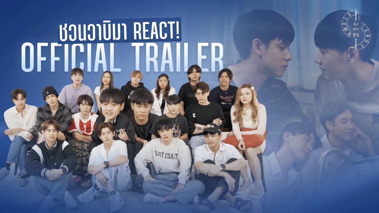 [ Reaction ] ชาววาบิรีแแอค Official Trailer องศาสูญ Absolute Zero Series | Studio Wabi  Sabi