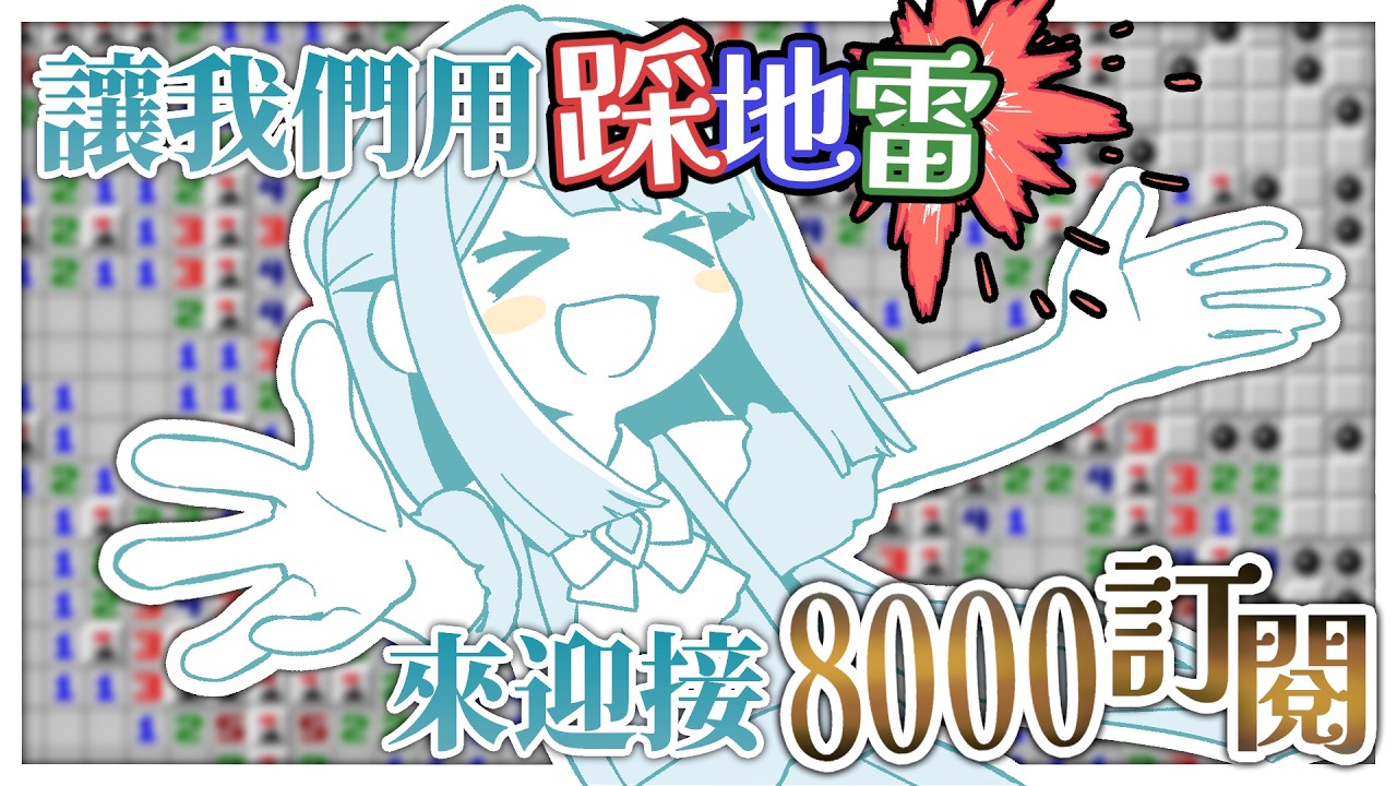 【8000訂閱耐久／初見歡迎】還差30人左右來久違的開啟踩地雷耐久🥳這麼久沒玩不會退步了吧😨【薄荷巧克力🌱🍫】