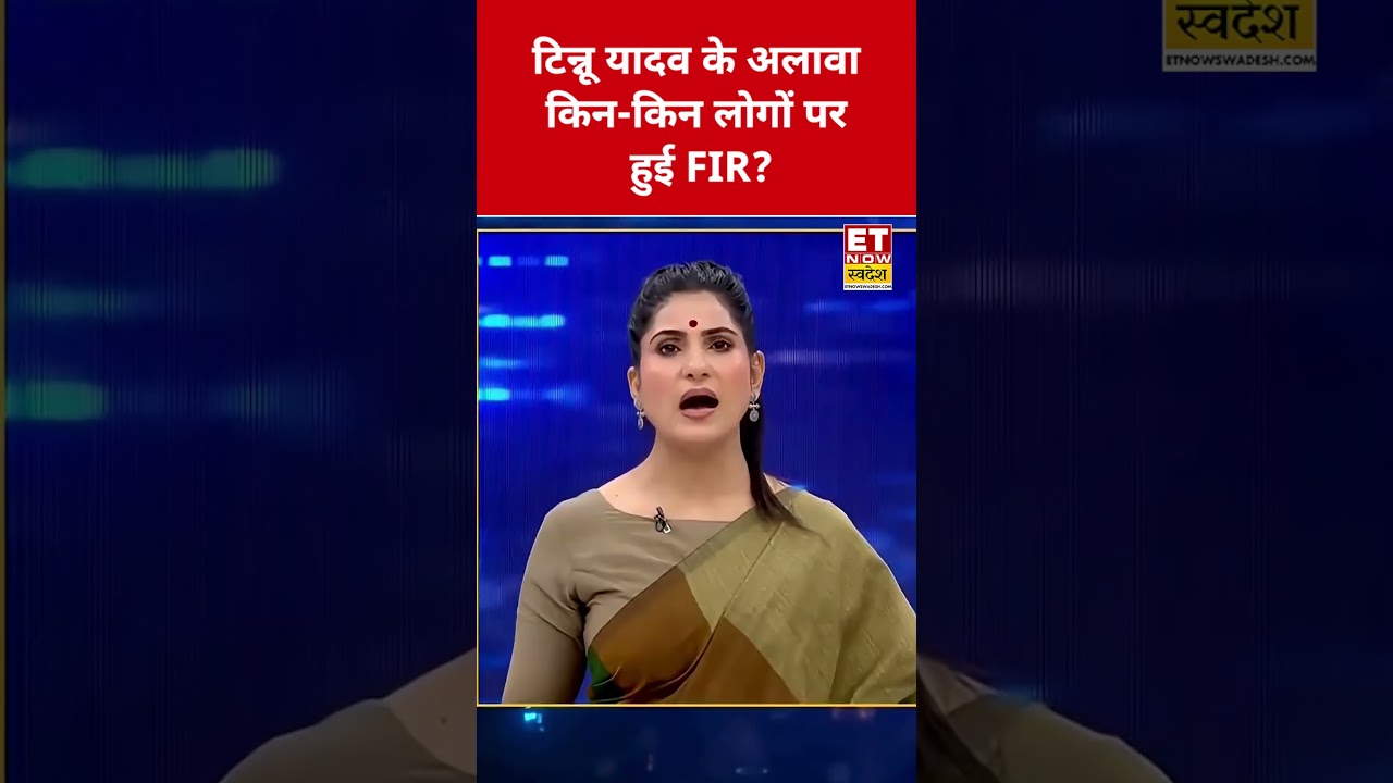 Tinnu Yadav के अलावा किन-किन लोगों पर हुई FIR? #swadesh #tinnuyadav #rammandir #rammandirnews #up