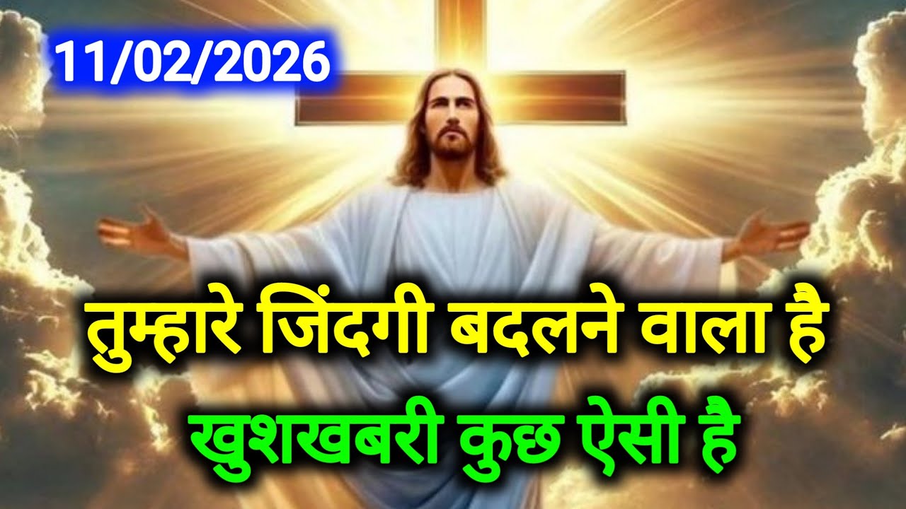✝️11 February 2026 ka Universe Message || aaj ka Divine message || God MessageToday #godmessage 