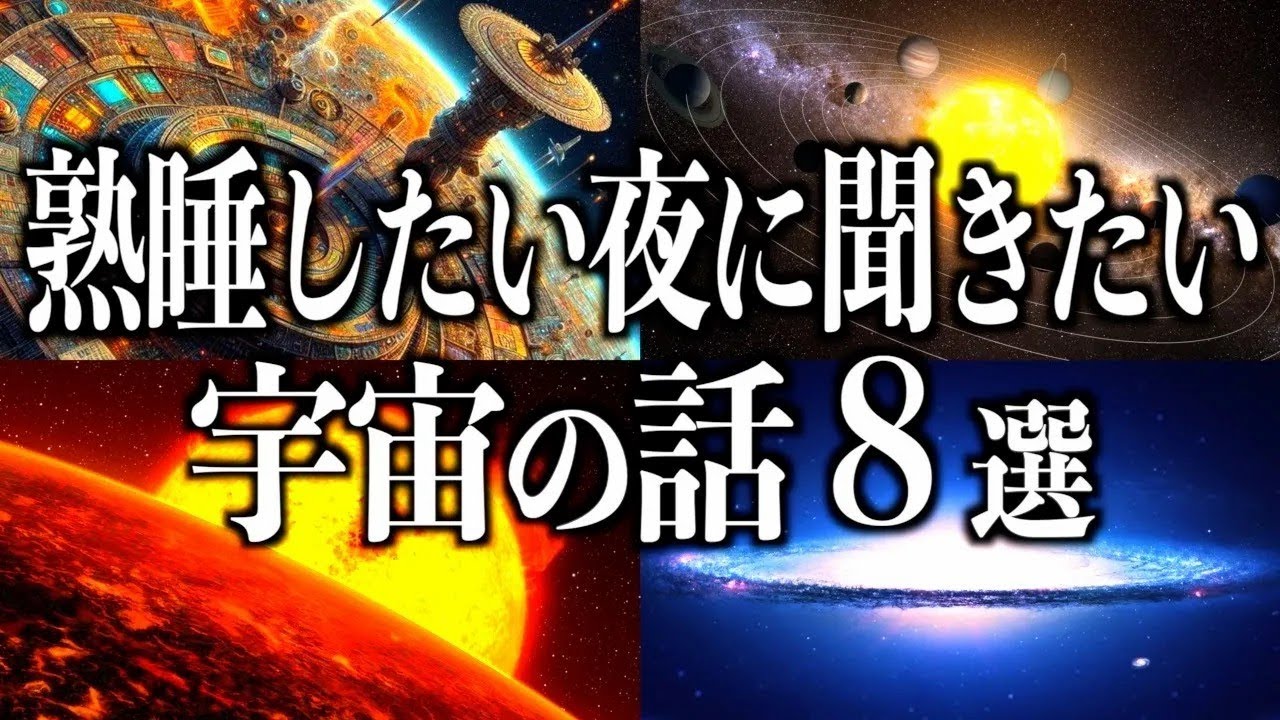 【睡眠宇宙】熟睡したい夜に聞きたい宇宙の話８選【ビッグバンなんてなかった 宇宙文明レベルなど  睡眠導入BGM 528Hz 朗読】