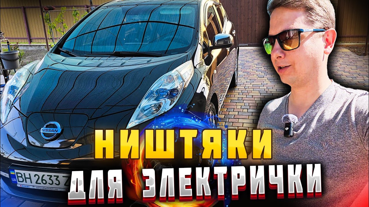 Разобрался с Ходовкой. Обновки для NISSAN LEAF. Влог.